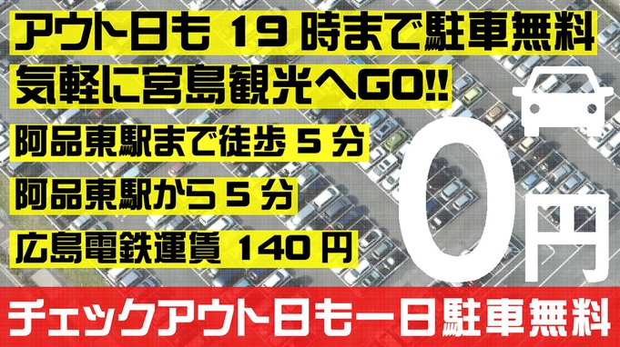 チェックアウト後も一日駐車無料！宮島観光へお車でお越しの方にピッタリ！宮島対岸！全室オーシャンビュー